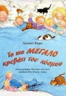 Το πιο μεγάλο κρεβάτι του κόσμου