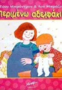 Περιμένω αδελφάκι