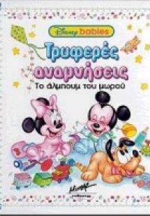 Τρυφερές αναμνήσεις