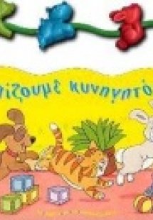 Παίζουμε κυνηγητό