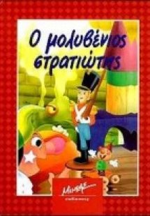 Ο μολυβένιος στρατιώτης