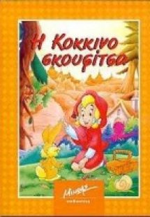 Η Κοκκινοσκουφίτσα