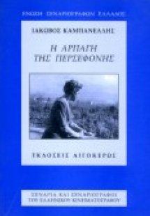 Η αρπαγή της Περσεφόνης
