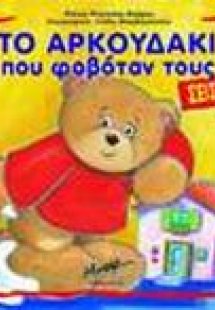 Το αρκουδάκι που φοβόταν τους σεισμούς