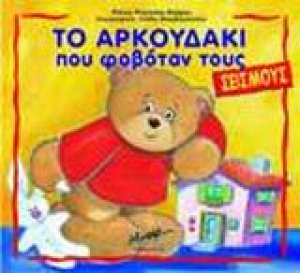 Το αρκουδάκι που φοβόταν τους σεισμούς