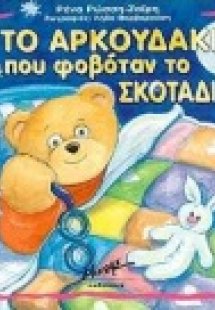 Το αρκουδάκι που φοβόταν το σκοτάδι