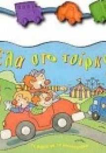 Έλα στο τσίρκο