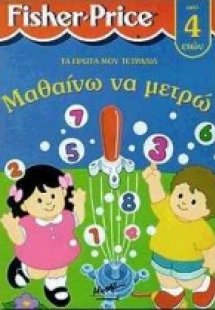 Μαθαίνω να μετρώ