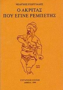 Ο ακρίτας που έγινε ρεμπέτης