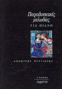 Παραδοσιακές μελωδίες για πιάνο