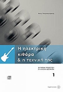 Η ηλεκτρική κιθάρα και η τεχνική της 1 (+CD)