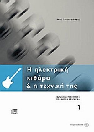 Η ηλεκτρική κιθάρα και η τεχνική της 1 (+CD)