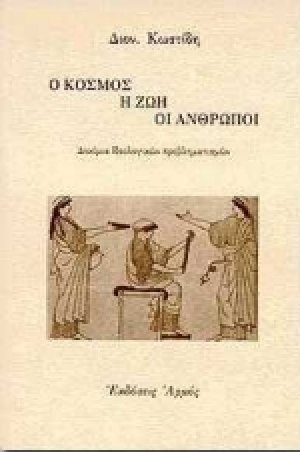 Ο κόσμος, η ζωή, οι άνθρωποι