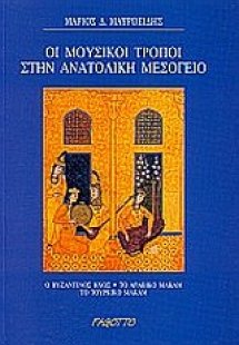 Οι μουσικοί τρόποι στην ανατολική μεσόγειο