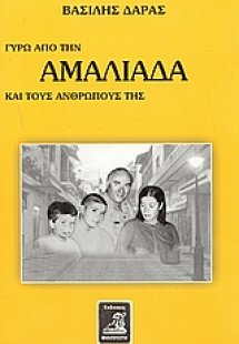 Γύρω από την Αμαλιάδα και τους ανθρώπους της