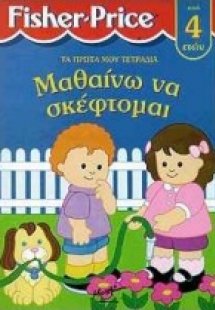 Μαθαίνω να σκέφτομαι