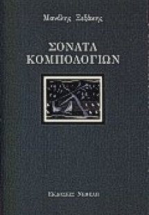 Σονάτα κομπολογιών