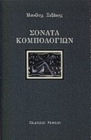 Σονάτα κομπολογιών