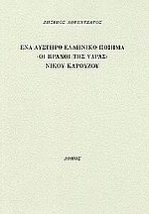 Ένα αυστηρό ελληνικό ποίημα