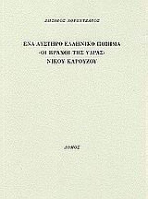 Ένα αυστηρό ελληνικό ποίημα "Οι βράχοι της Ύδρας" Νίκου Καρούζου