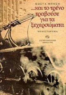 Και το τρένο τραβούσε για τα ξεχερσώματα