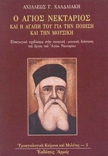 Ο Άγιος Νεκτάριος  και η αγάπη του για την ποίηση και τ...