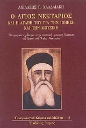 Ο Άγιος Νεκτάριος και η αγάπη του για την ποίηση και την μουσική