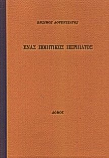 Ένας ποιητικός περίπατος
