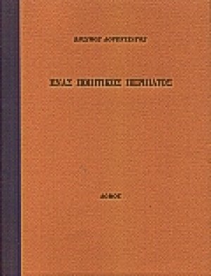 Ένας ποιητικός περίπατος