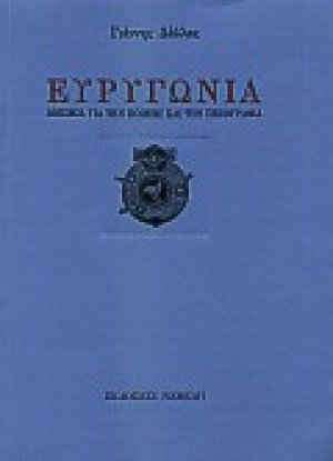 Ευρυγώνια