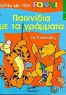 Οι διακοπές