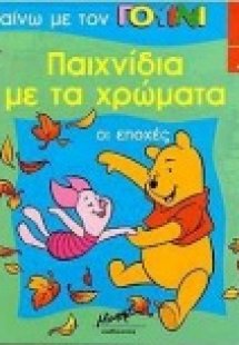 Οι εποχές