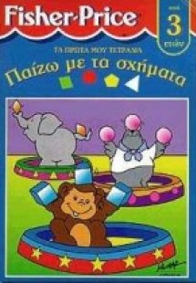 Παίζω με τα σχήματα