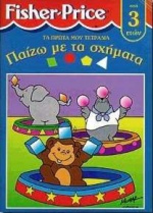 Παίζω με τα σχήματα