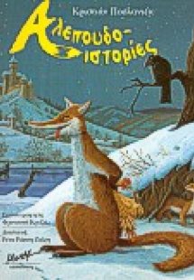 Αλεπουδοϊστορίες