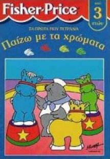 Παίζω με τα χρώματα