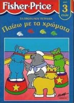 Παίζω με τα χρώματα