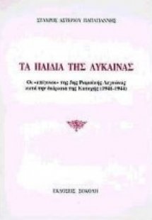 Τα παιδιά της λύκαινας