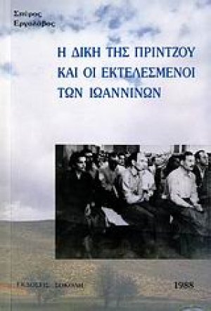 Η δίκη της Πρίντζου και οι εκτελεσμένοι των Ιωαννίνων