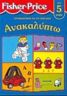 Ανακαλύπτω
