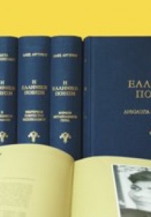 Η ελληνική ποίηση