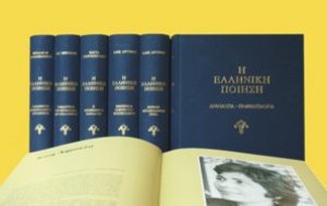Η ελληνική ποίηση