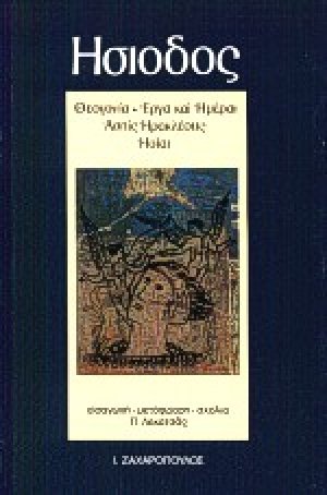 Έργα και ημέραι. Θεογονία. Ασπίς Ηρακλέους. Ηοίαι