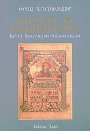 Ανεστιότητα και παραπεμπτικότητα