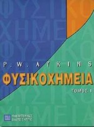Φυσικοχημεία Α ΤΟΜΟΣ