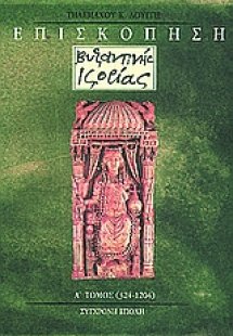 Επισκόπηση βυζαντινής ιστορίας