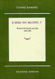 Η κρίση του θεάτρου