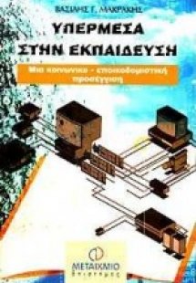 Υπερμέσα στην εκπαίδευση