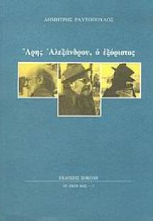 Άρης Αλεξάνδρου: ο εξόριστος