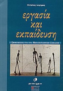 Εργασία και εκπαίδευση